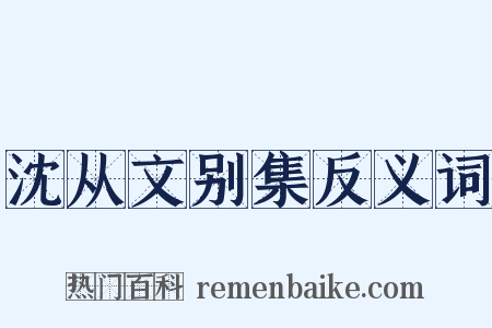 沈从文别集反义词是什么意思的图片